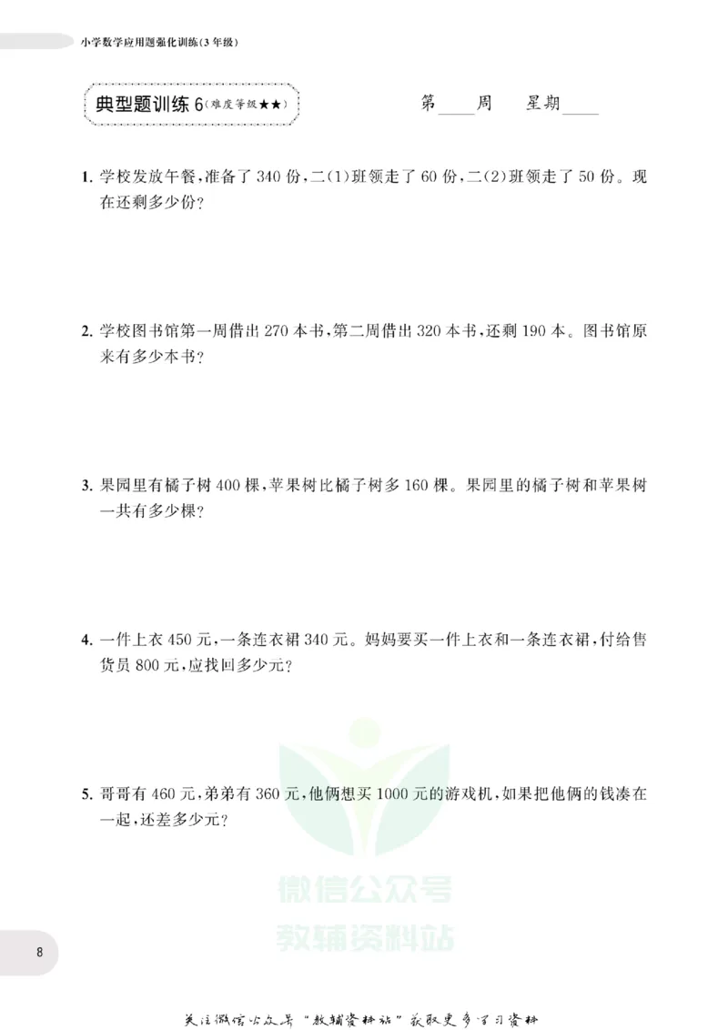 周计划数学应用题强化训练-3年级_2026春小学教辅大合集_10-26春《周计划》小学语数英系列_周计划-小学数学应用题强化训练