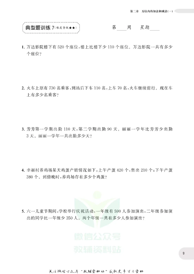 周计划数学应用题强化训练-3年级_2026春小学教辅大合集_10-26春《周计划》小学语数英系列_周计划-小学数学应用题强化训练