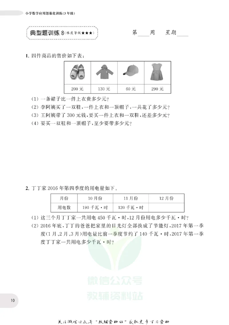 周计划数学应用题强化训练-3年级_2026春小学教辅大合集_10-26春《周计划》小学语数英系列_周计划-小学数学应用题强化训练