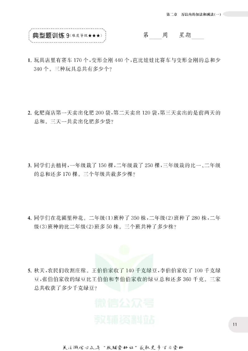 周计划数学应用题强化训练-3年级_2026春小学教辅大合集_10-26春《周计划》小学语数英系列_周计划-小学数学应用题强化训练