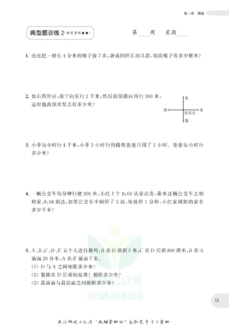 周计划数学应用题强化训练-3年级_2026春小学教辅大合集_10-26春《周计划》小学语数英系列_周计划-小学数学应用题强化训练