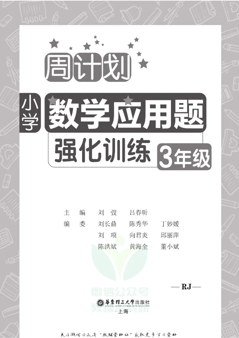 周计划数学应用题强化训练-3年级_2026春小学教辅大合集_10-26春《周计划》小学语数英系列_周计划-小学数学应用题强化训练