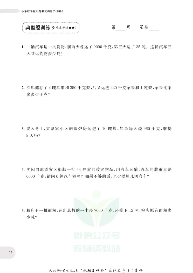 周计划数学应用题强化训练-3年级_2026春小学教辅大合集_10-26春《周计划》小学语数英系列_周计划-小学数学应用题强化训练