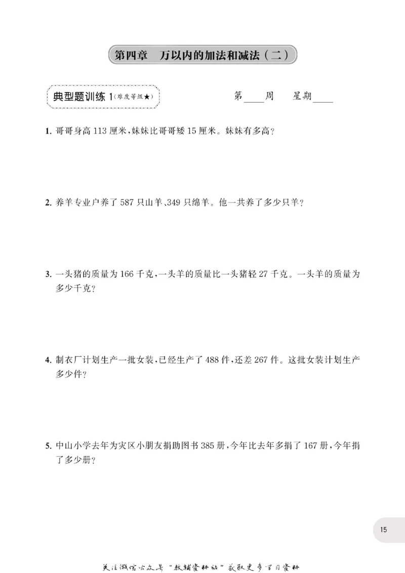 周计划数学应用题强化训练-3年级_2026春小学教辅大合集_10-26春《周计划》小学语数英系列_周计划-小学数学应用题强化训练