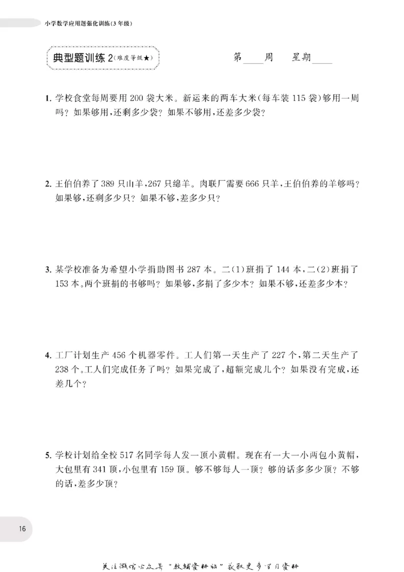 周计划数学应用题强化训练-3年级_2026春小学教辅大合集_10-26春《周计划》小学语数英系列_周计划-小学数学应用题强化训练