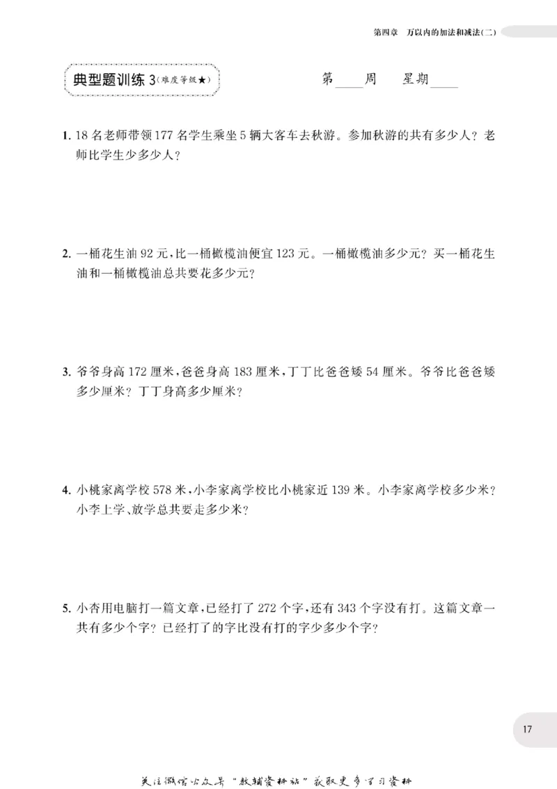 周计划数学应用题强化训练-3年级_2026春小学教辅大合集_10-26春《周计划》小学语数英系列_周计划-小学数学应用题强化训练