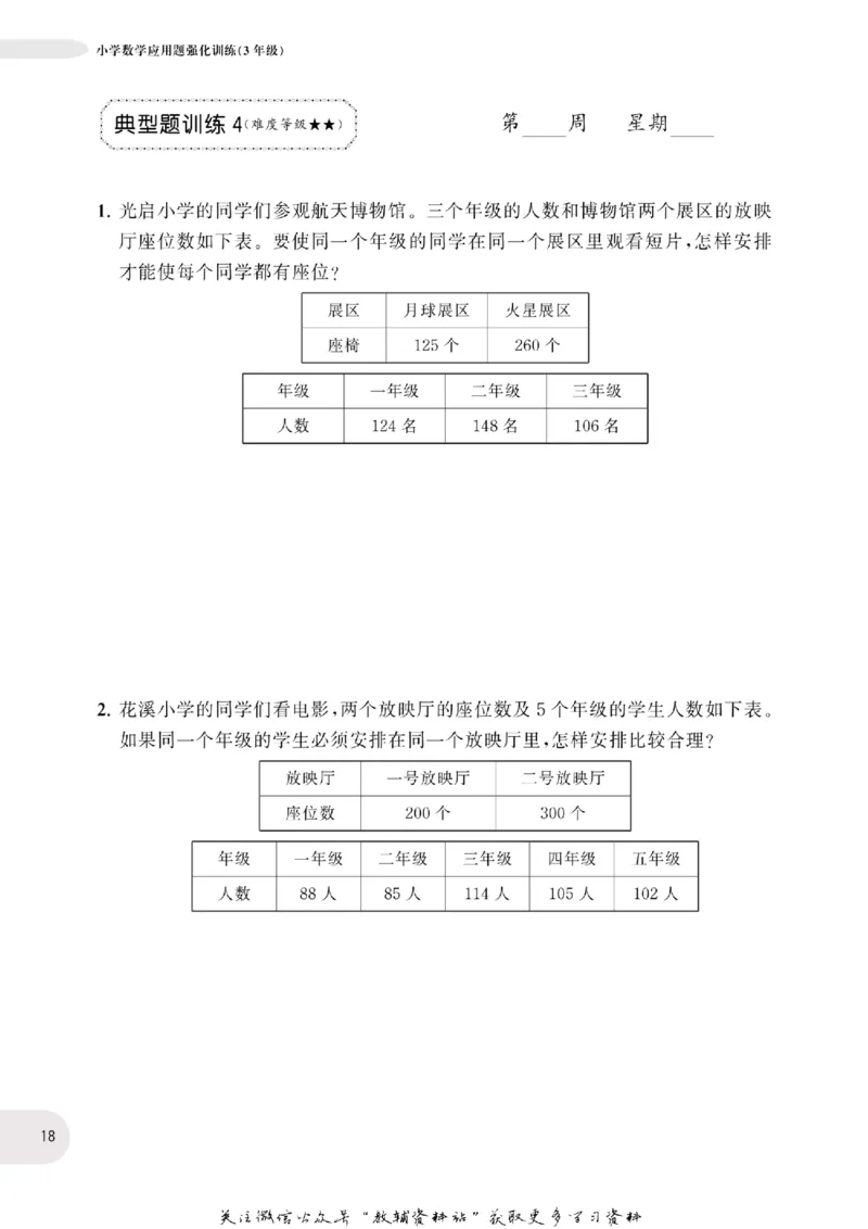 周计划数学应用题强化训练-3年级_2026春小学教辅大合集_10-26春《周计划》小学语数英系列_周计划-小学数学应用题强化训练
