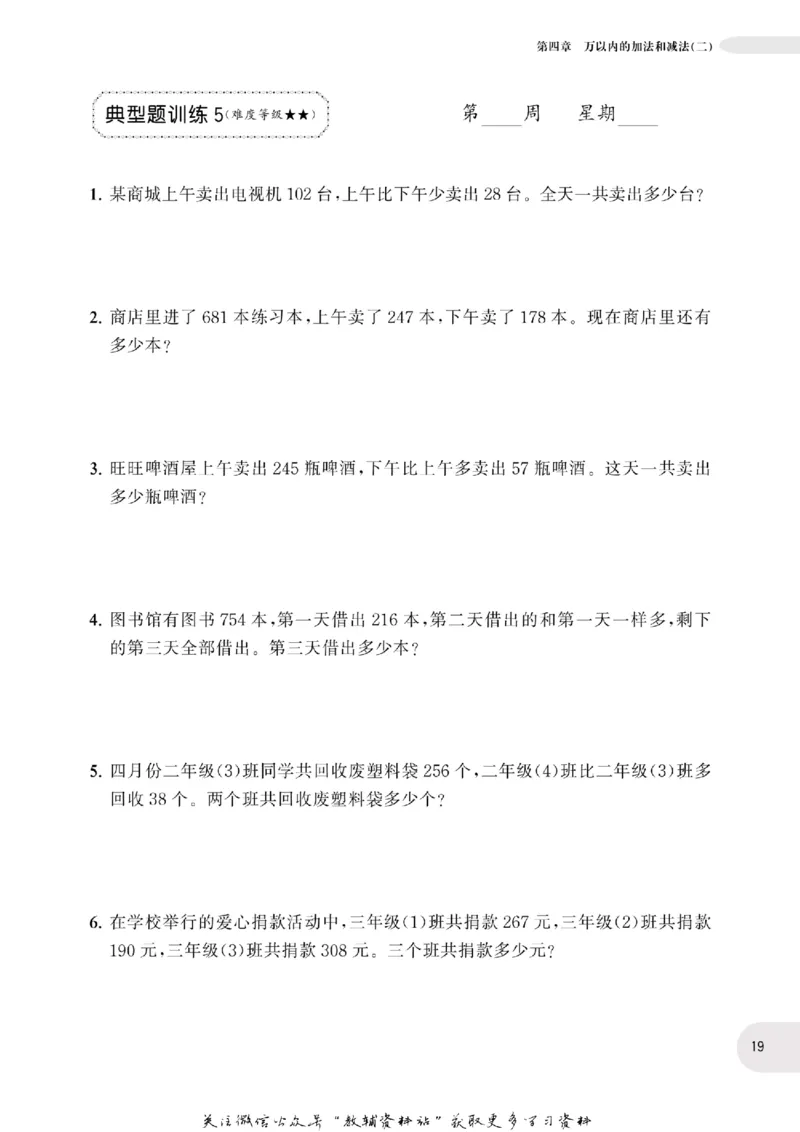 周计划数学应用题强化训练-3年级_2026春小学教辅大合集_10-26春《周计划》小学语数英系列_周计划-小学数学应用题强化训练