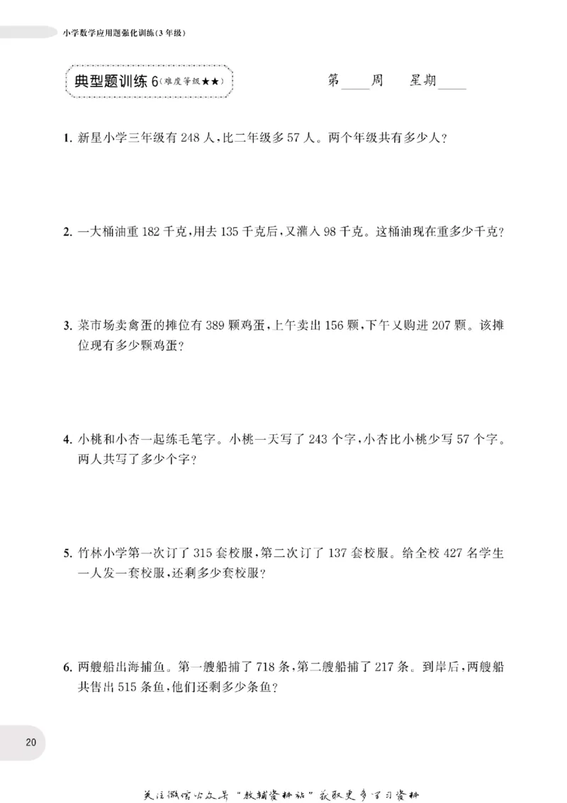 周计划数学应用题强化训练-3年级_2026春小学教辅大合集_10-26春《周计划》小学语数英系列_周计划-小学数学应用题强化训练
