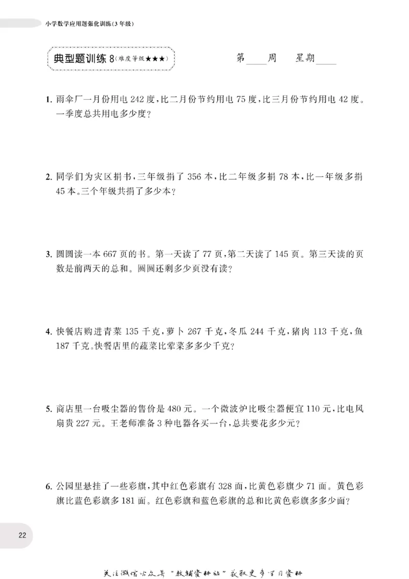 周计划数学应用题强化训练-3年级_2026春小学教辅大合集_10-26春《周计划》小学语数英系列_周计划-小学数学应用题强化训练