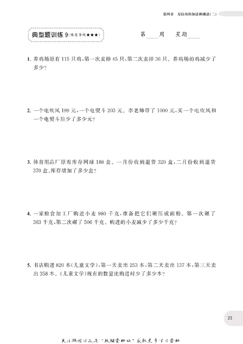 周计划数学应用题强化训练-3年级_2026春小学教辅大合集_10-26春《周计划》小学语数英系列_周计划-小学数学应用题强化训练