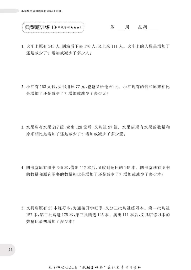周计划数学应用题强化训练-3年级_2026春小学教辅大合集_10-26春《周计划》小学语数英系列_周计划-小学数学应用题强化训练