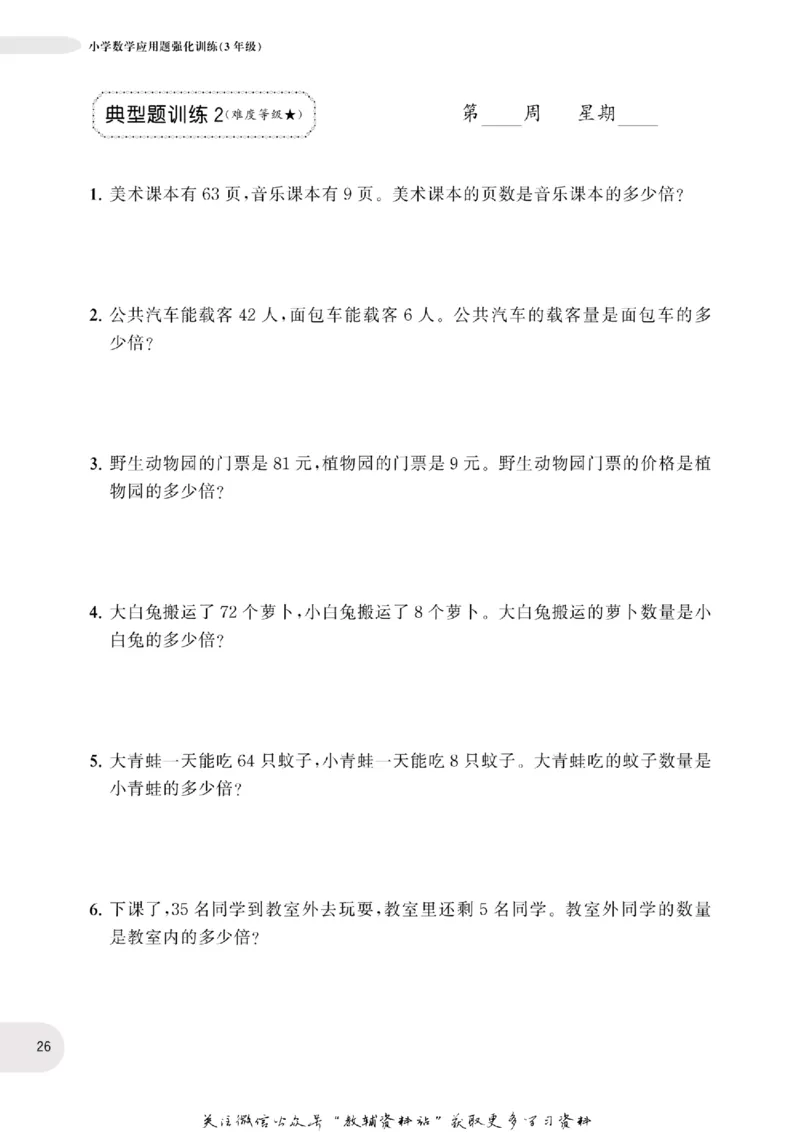 周计划数学应用题强化训练-3年级_2026春小学教辅大合集_10-26春《周计划》小学语数英系列_周计划-小学数学应用题强化训练