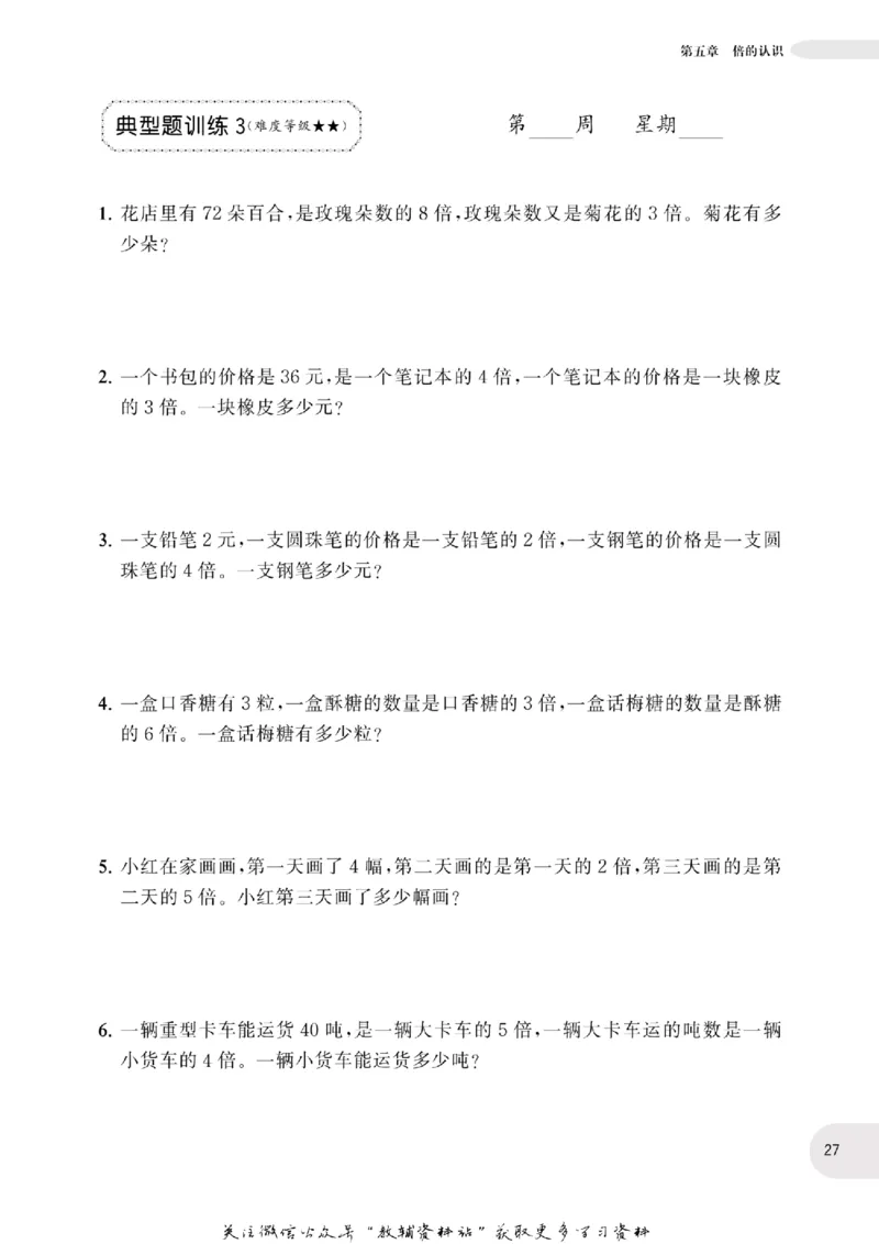 周计划数学应用题强化训练-3年级_2026春小学教辅大合集_10-26春《周计划》小学语数英系列_周计划-小学数学应用题强化训练