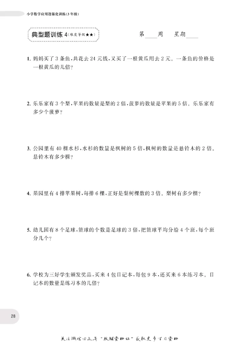 周计划数学应用题强化训练-3年级_2026春小学教辅大合集_10-26春《周计划》小学语数英系列_周计划-小学数学应用题强化训练