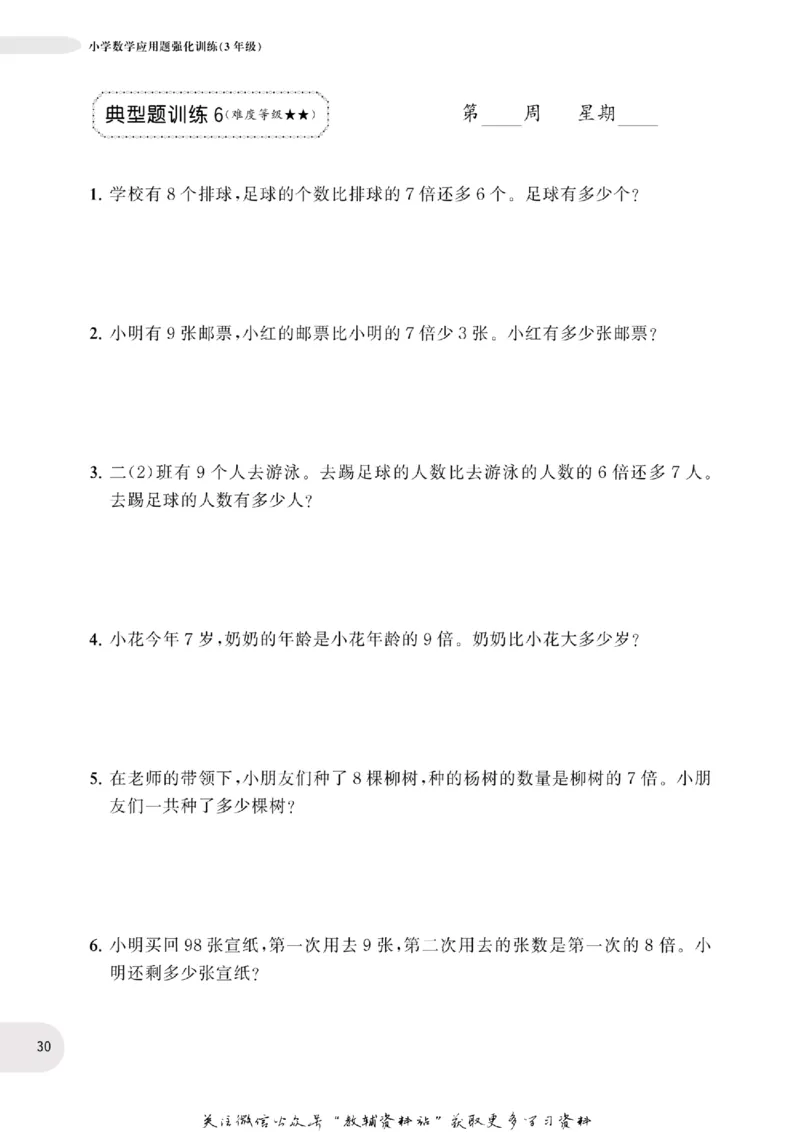 周计划数学应用题强化训练-3年级_2026春小学教辅大合集_10-26春《周计划》小学语数英系列_周计划-小学数学应用题强化训练
