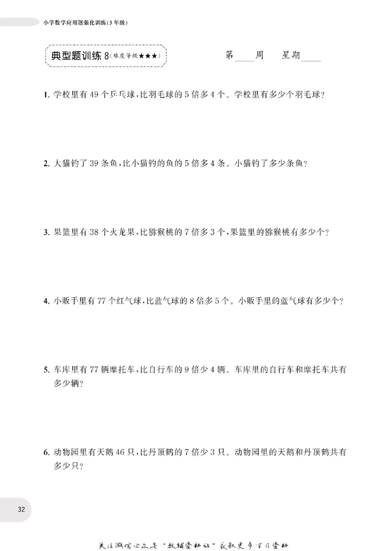 周计划数学应用题强化训练-3年级_2026春小学教辅大合集_10-26春《周计划》小学语数英系列_周计划-小学数学应用题强化训练