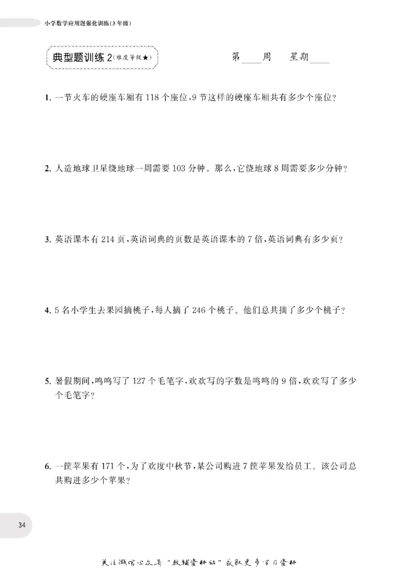 周计划数学应用题强化训练-3年级_2026春小学教辅大合集_10-26春《周计划》小学语数英系列_周计划-小学数学应用题强化训练