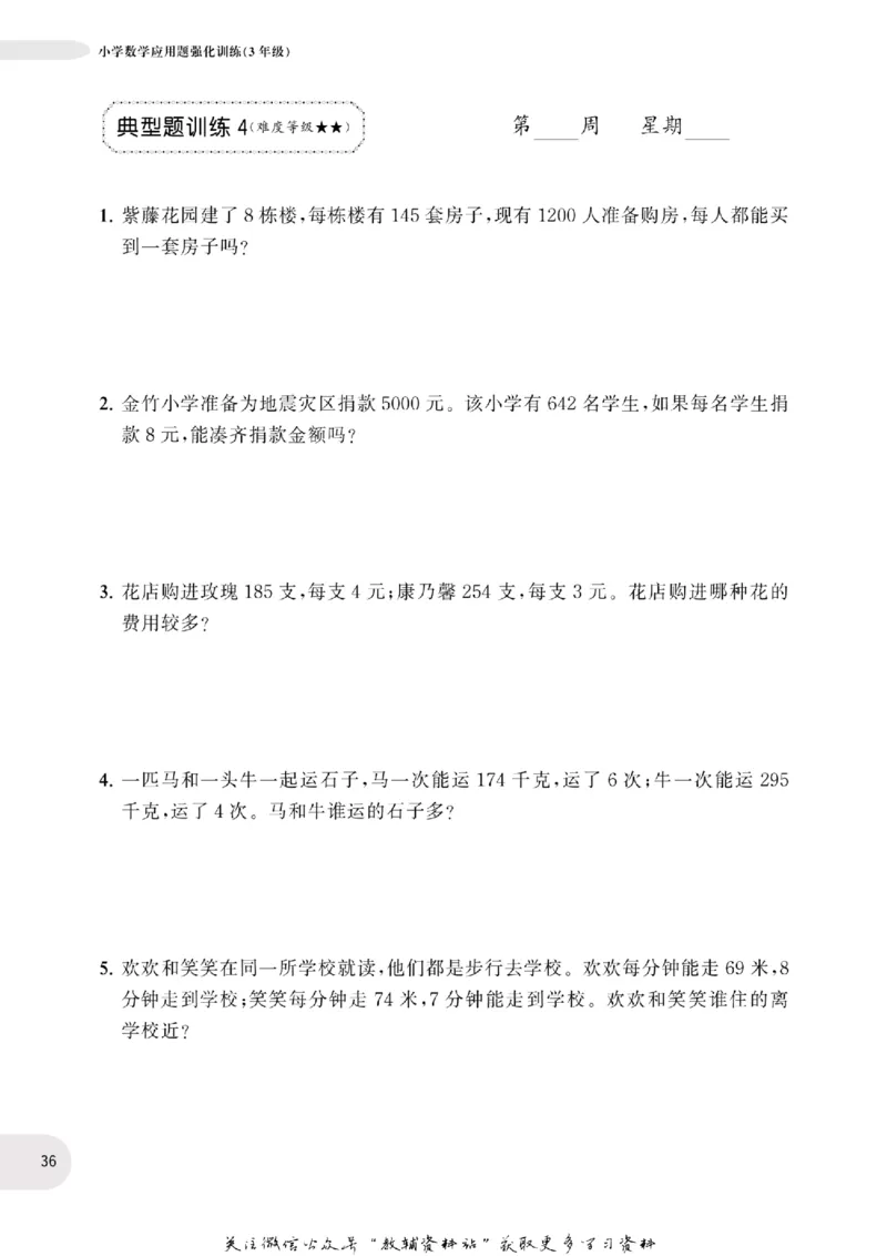 周计划数学应用题强化训练-3年级_2026春小学教辅大合集_10-26春《周计划》小学语数英系列_周计划-小学数学应用题强化训练