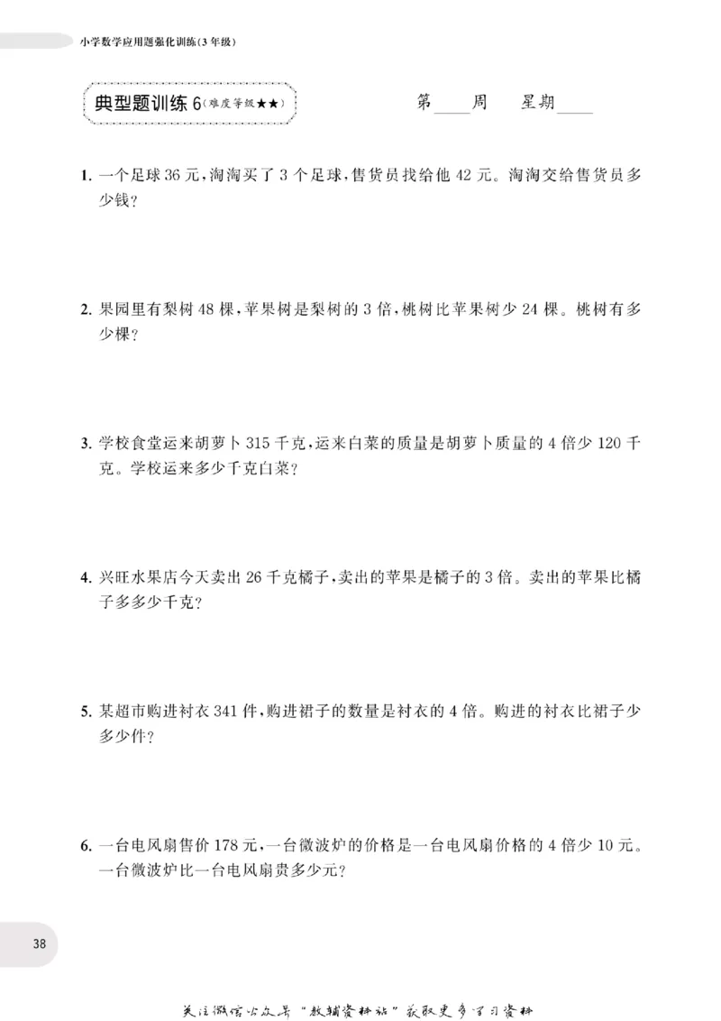 周计划数学应用题强化训练-3年级_2026春小学教辅大合集_10-26春《周计划》小学语数英系列_周计划-小学数学应用题强化训练