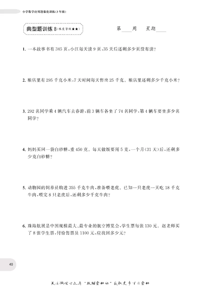 周计划数学应用题强化训练-3年级_2026春小学教辅大合集_10-26春《周计划》小学语数英系列_周计划-小学数学应用题强化训练