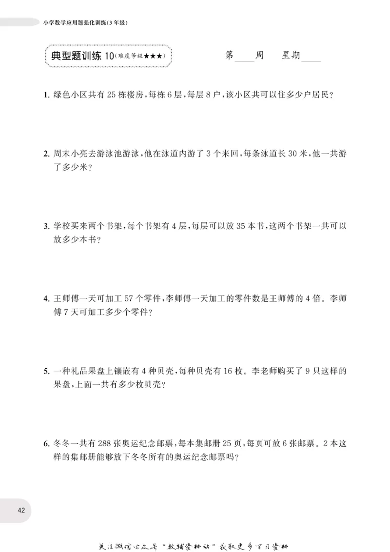 周计划数学应用题强化训练-3年级_2026春小学教辅大合集_10-26春《周计划》小学语数英系列_周计划-小学数学应用题强化训练