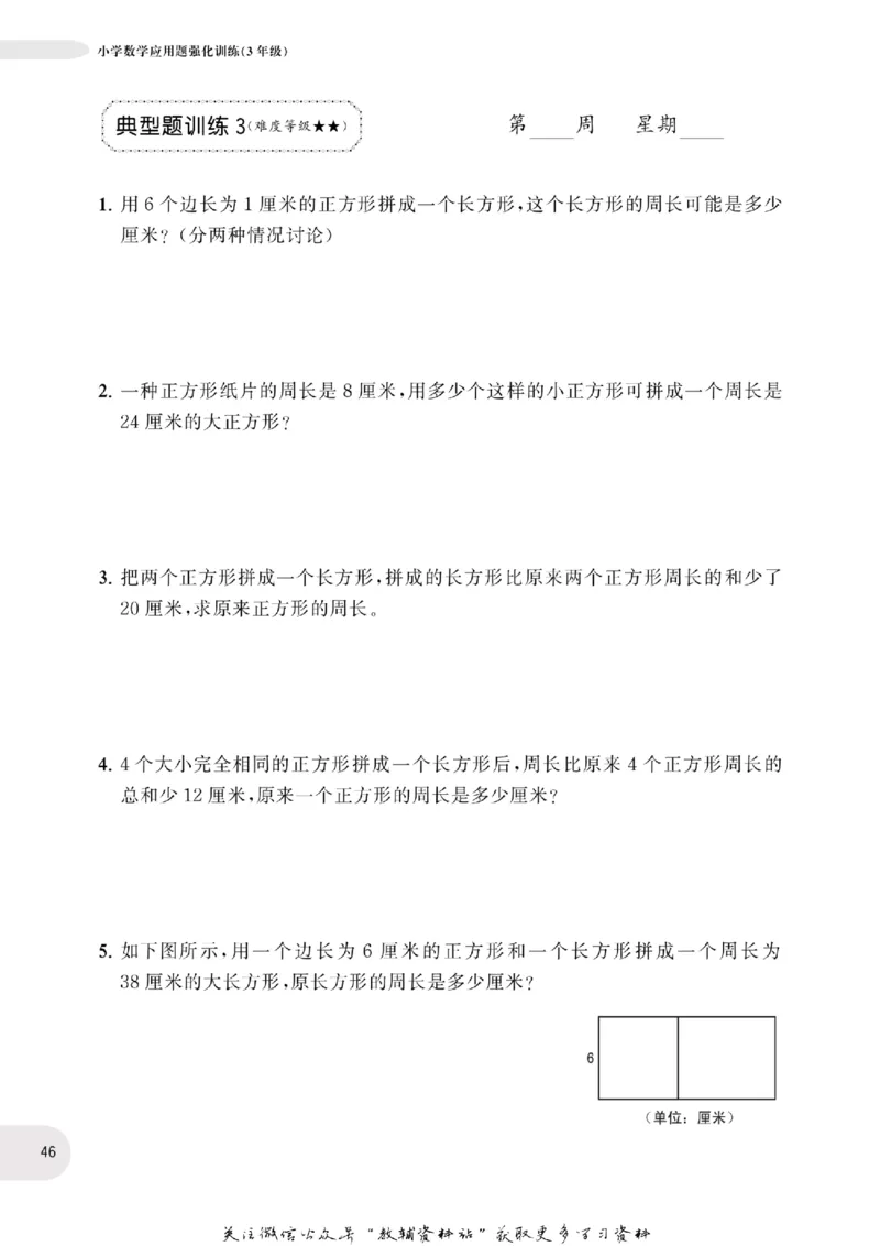 周计划数学应用题强化训练-3年级_2026春小学教辅大合集_10-26春《周计划》小学语数英系列_周计划-小学数学应用题强化训练