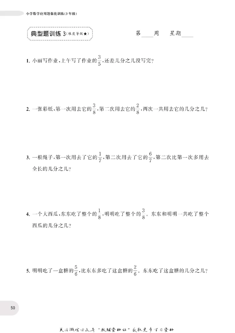 周计划数学应用题强化训练-3年级_2026春小学教辅大合集_10-26春《周计划》小学语数英系列_周计划-小学数学应用题强化训练