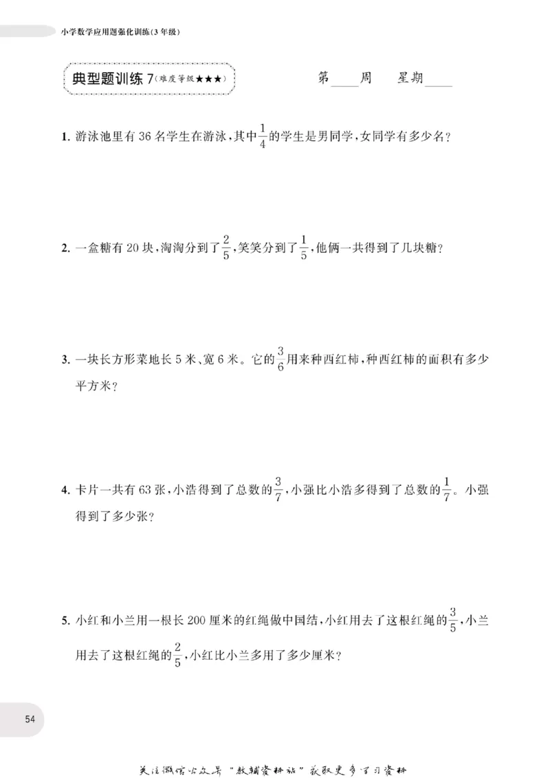 周计划数学应用题强化训练-3年级_2026春小学教辅大合集_10-26春《周计划》小学语数英系列_周计划-小学数学应用题强化训练
