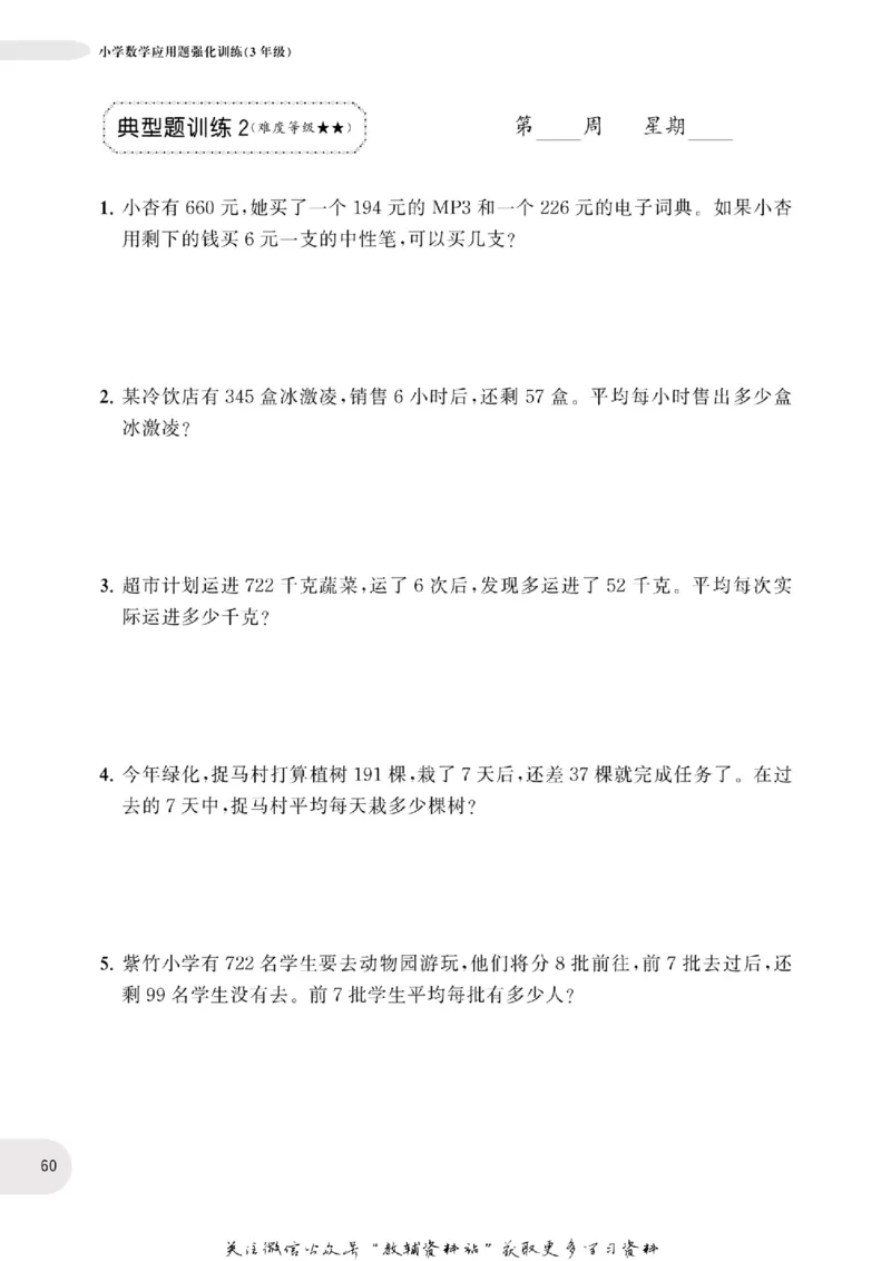 周计划数学应用题强化训练-3年级_2026春小学教辅大合集_10-26春《周计划》小学语数英系列_周计划-小学数学应用题强化训练