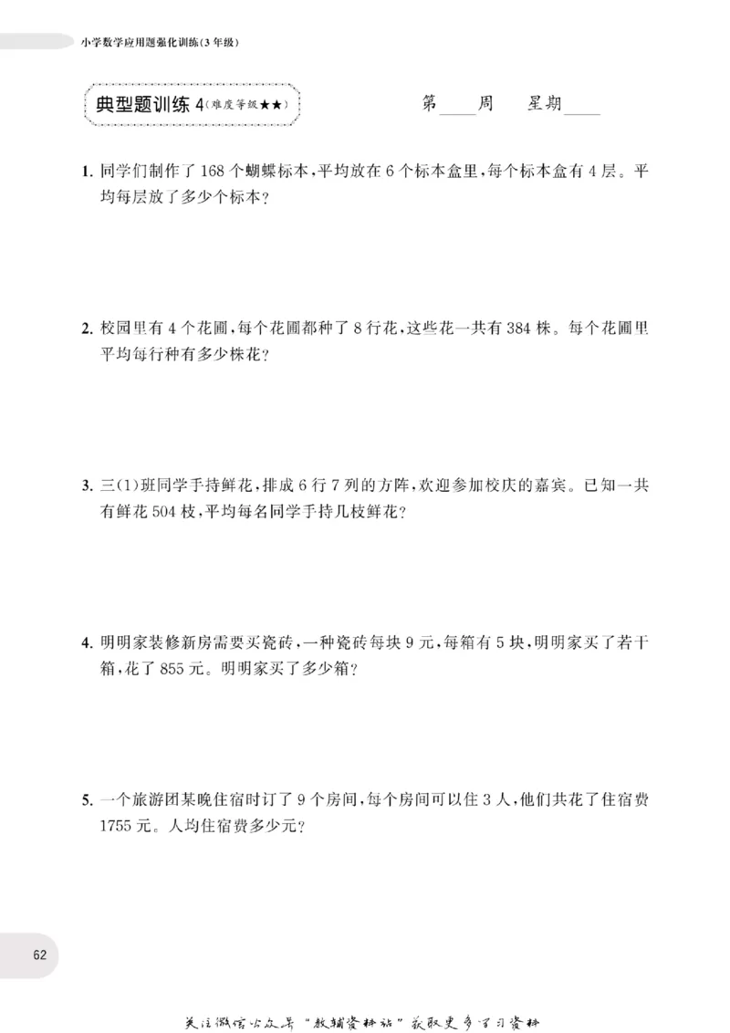 周计划数学应用题强化训练-3年级_2026春小学教辅大合集_10-26春《周计划》小学语数英系列_周计划-小学数学应用题强化训练