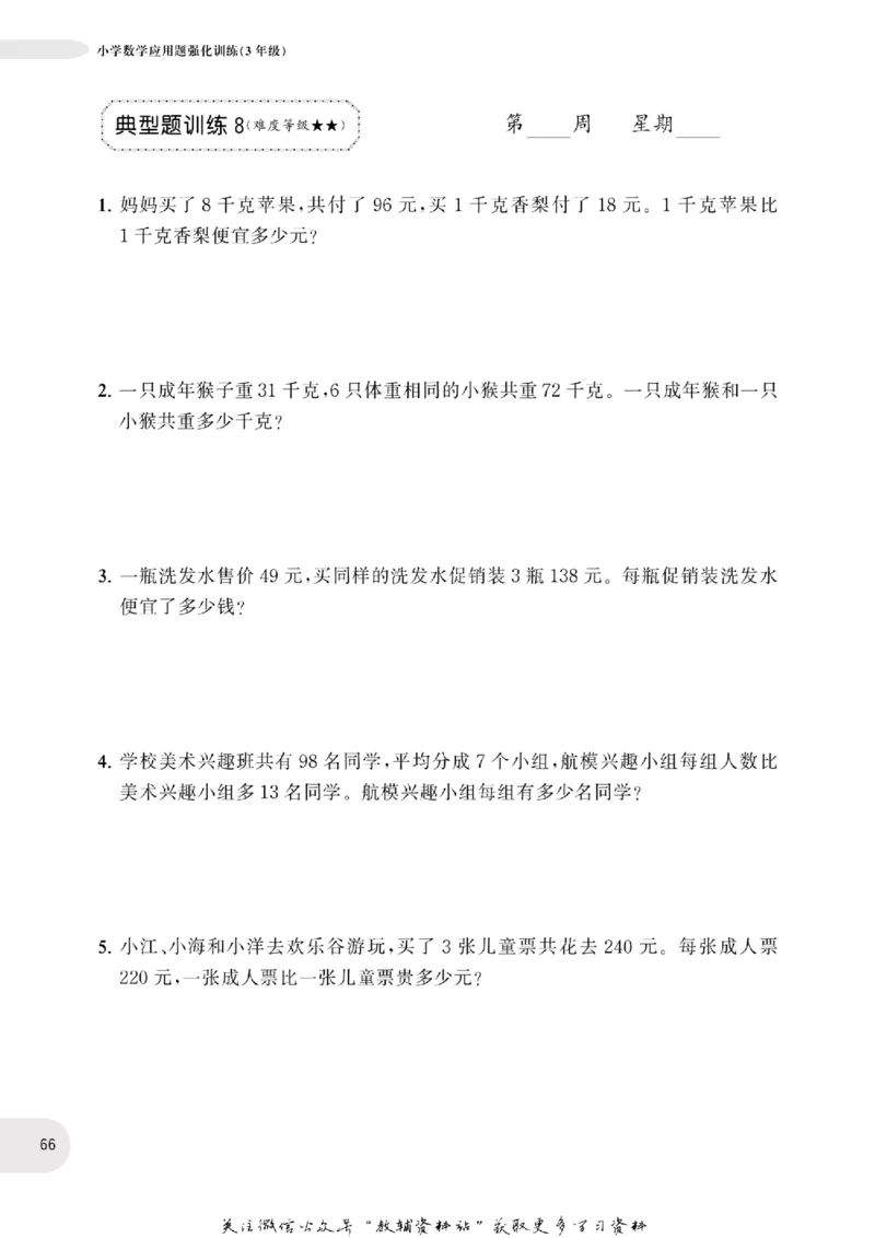 周计划数学应用题强化训练-3年级_2026春小学教辅大合集_10-26春《周计划》小学语数英系列_周计划-小学数学应用题强化训练
