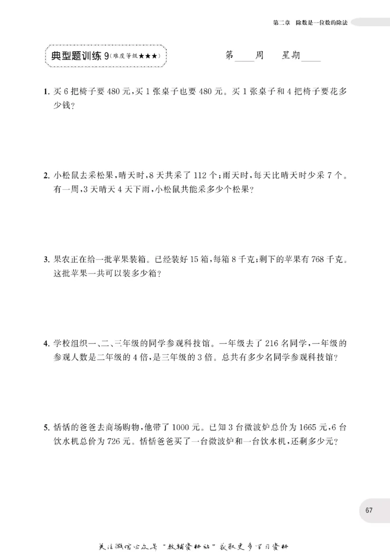 周计划数学应用题强化训练-3年级_2026春小学教辅大合集_10-26春《周计划》小学语数英系列_周计划-小学数学应用题强化训练