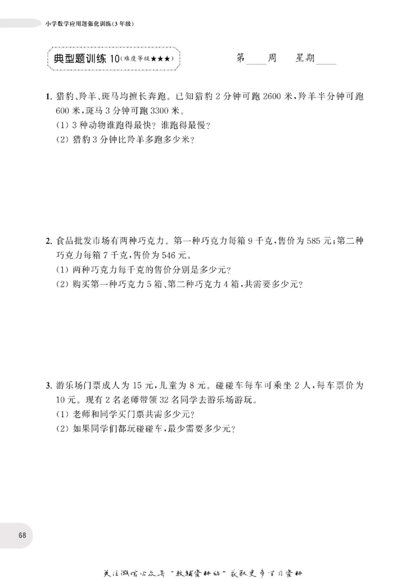 周计划数学应用题强化训练-3年级_2026春小学教辅大合集_10-26春《周计划》小学语数英系列_周计划-小学数学应用题强化训练