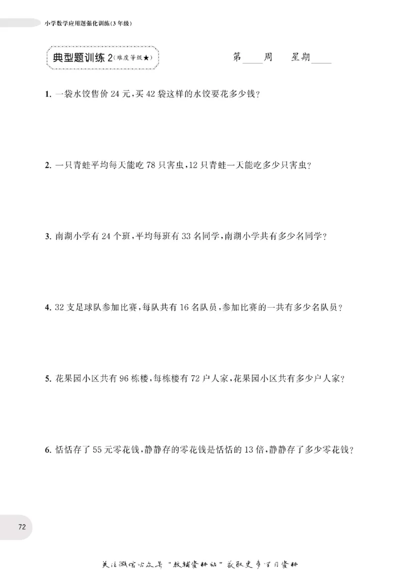 周计划数学应用题强化训练-3年级_2026春小学教辅大合集_10-26春《周计划》小学语数英系列_周计划-小学数学应用题强化训练