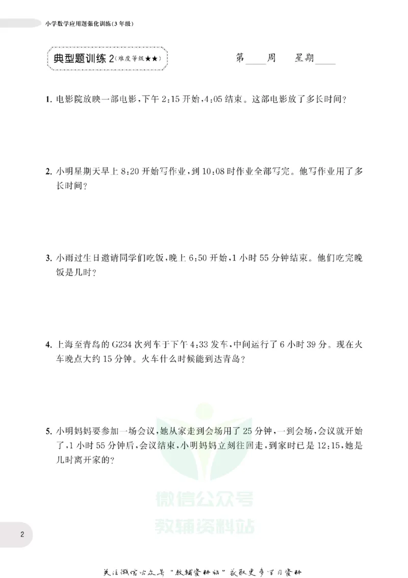 周计划数学应用题强化训练-3年级_2026春小学教辅大合集_10-26春《周计划》小学语数英系列_周计划-小学数学应用题强化训练
