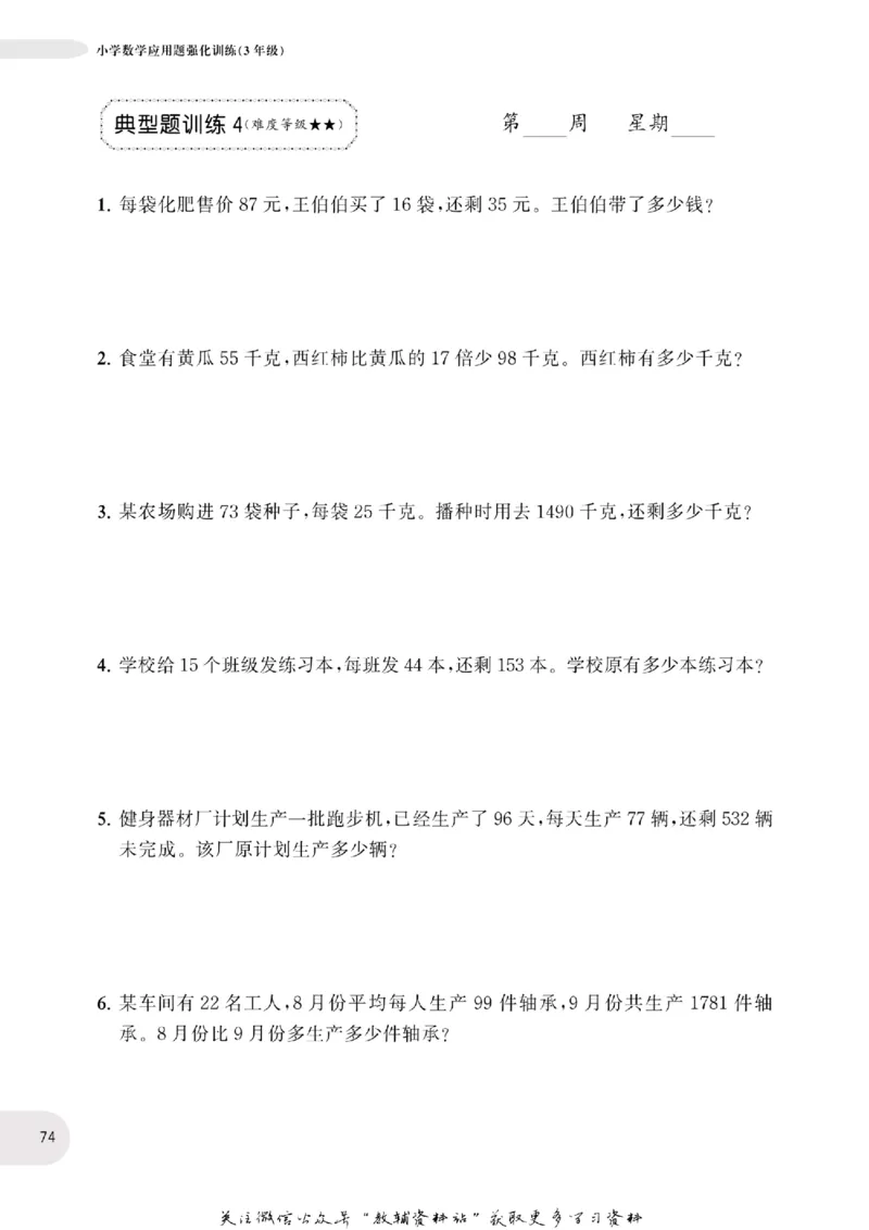 周计划数学应用题强化训练-3年级_2026春小学教辅大合集_10-26春《周计划》小学语数英系列_周计划-小学数学应用题强化训练