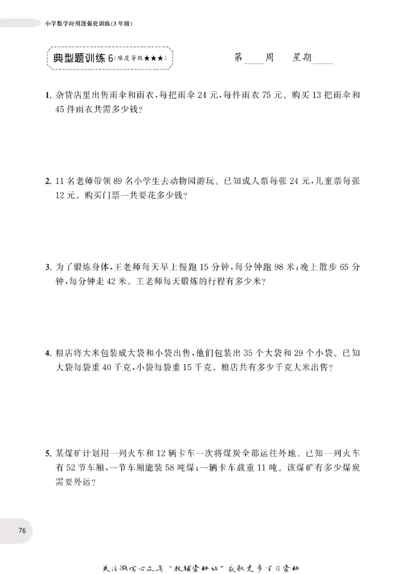 周计划数学应用题强化训练-3年级_2026春小学教辅大合集_10-26春《周计划》小学语数英系列_周计划-小学数学应用题强化训练