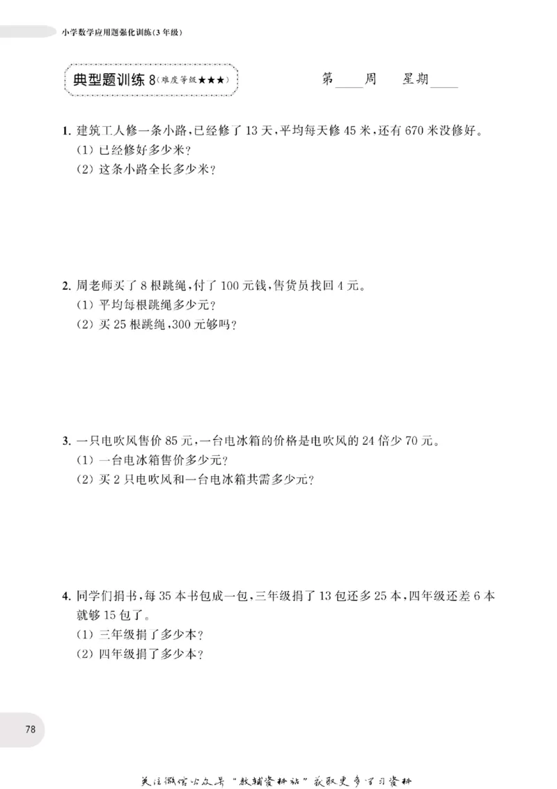 周计划数学应用题强化训练-3年级_2026春小学教辅大合集_10-26春《周计划》小学语数英系列_周计划-小学数学应用题强化训练