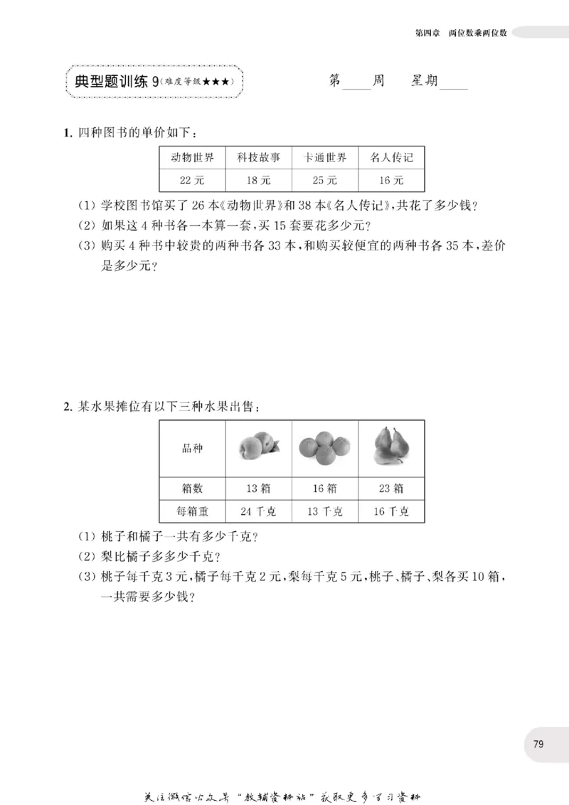 周计划数学应用题强化训练-3年级_2026春小学教辅大合集_10-26春《周计划》小学语数英系列_周计划-小学数学应用题强化训练
