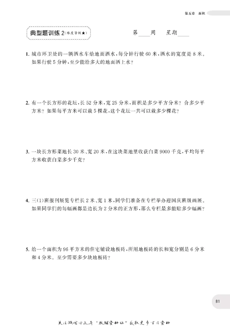 周计划数学应用题强化训练-3年级_2026春小学教辅大合集_10-26春《周计划》小学语数英系列_周计划-小学数学应用题强化训练