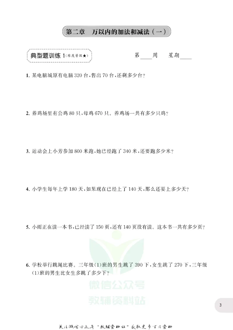 周计划数学应用题强化训练-3年级_2026春小学教辅大合集_10-26春《周计划》小学语数英系列_周计划-小学数学应用题强化训练