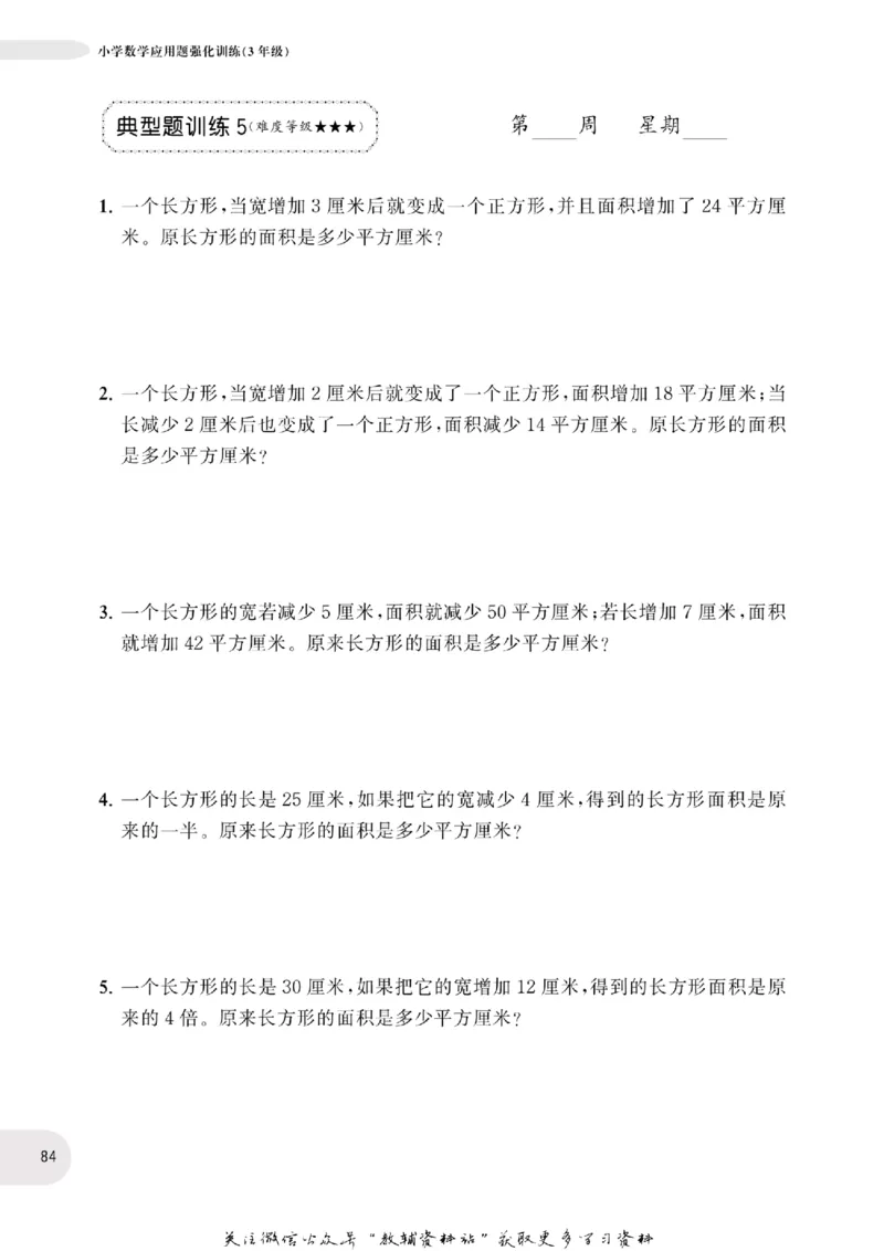 周计划数学应用题强化训练-3年级_2026春小学教辅大合集_10-26春《周计划》小学语数英系列_周计划-小学数学应用题强化训练