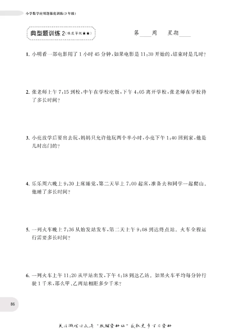 周计划数学应用题强化训练-3年级_2026春小学教辅大合集_10-26春《周计划》小学语数英系列_周计划-小学数学应用题强化训练