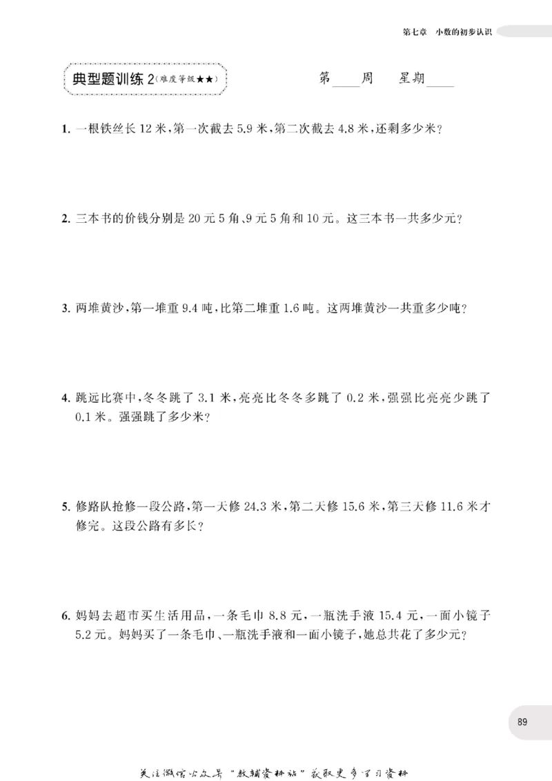 周计划数学应用题强化训练-3年级_2026春小学教辅大合集_10-26春《周计划》小学语数英系列_周计划-小学数学应用题强化训练