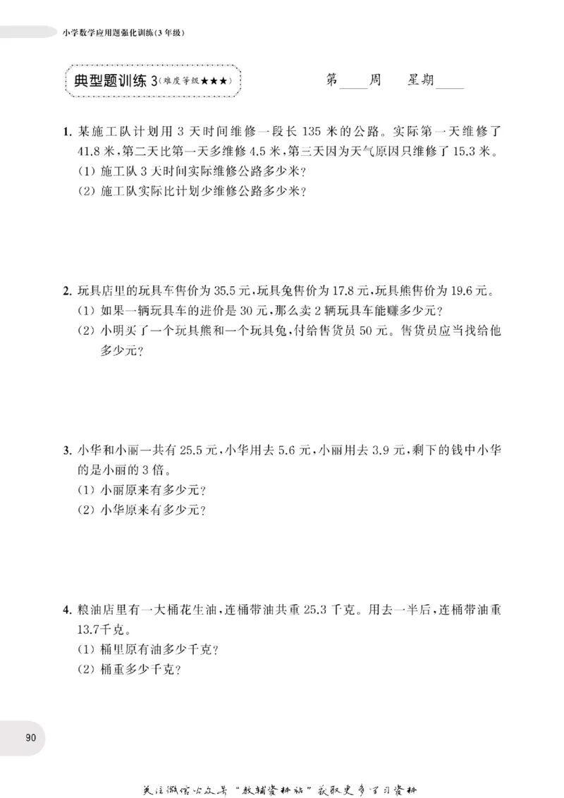 周计划数学应用题强化训练-3年级_2026春小学教辅大合集_10-26春《周计划》小学语数英系列_周计划-小学数学应用题强化训练
