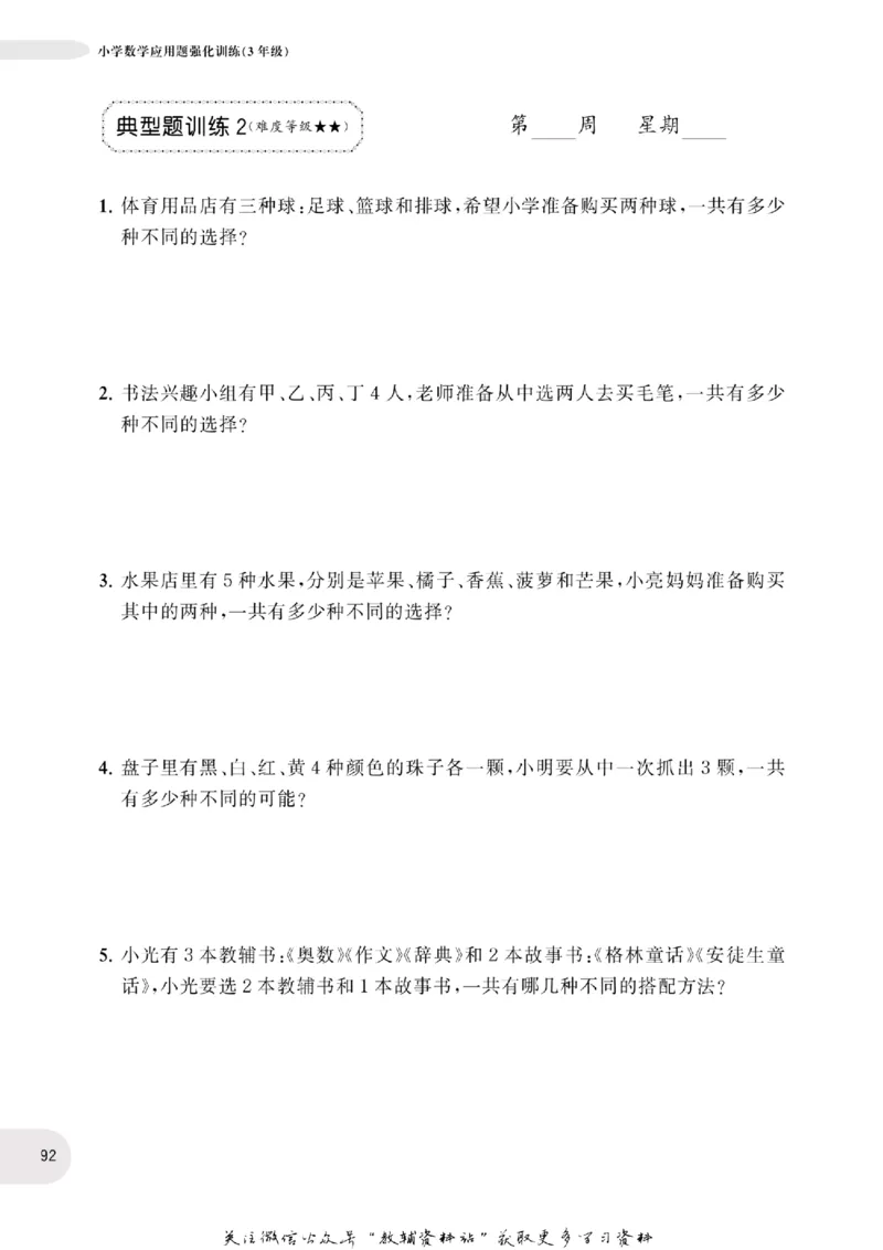 周计划数学应用题强化训练-3年级_2026春小学教辅大合集_10-26春《周计划》小学语数英系列_周计划-小学数学应用题强化训练
