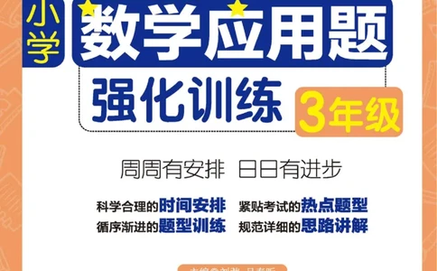 周计划数学应用题强化训练-3年级_2026春小学教辅大合集_10-26春《周计划》小学语数英系列_周计划-小学数学应用题强化训练