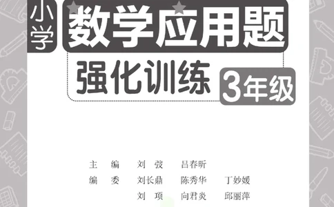周计划数学应用题强化训练-3年级_2026春小学教辅大合集_10-26春《周计划》小学语数英系列_周计划-小学数学应用题强化训练