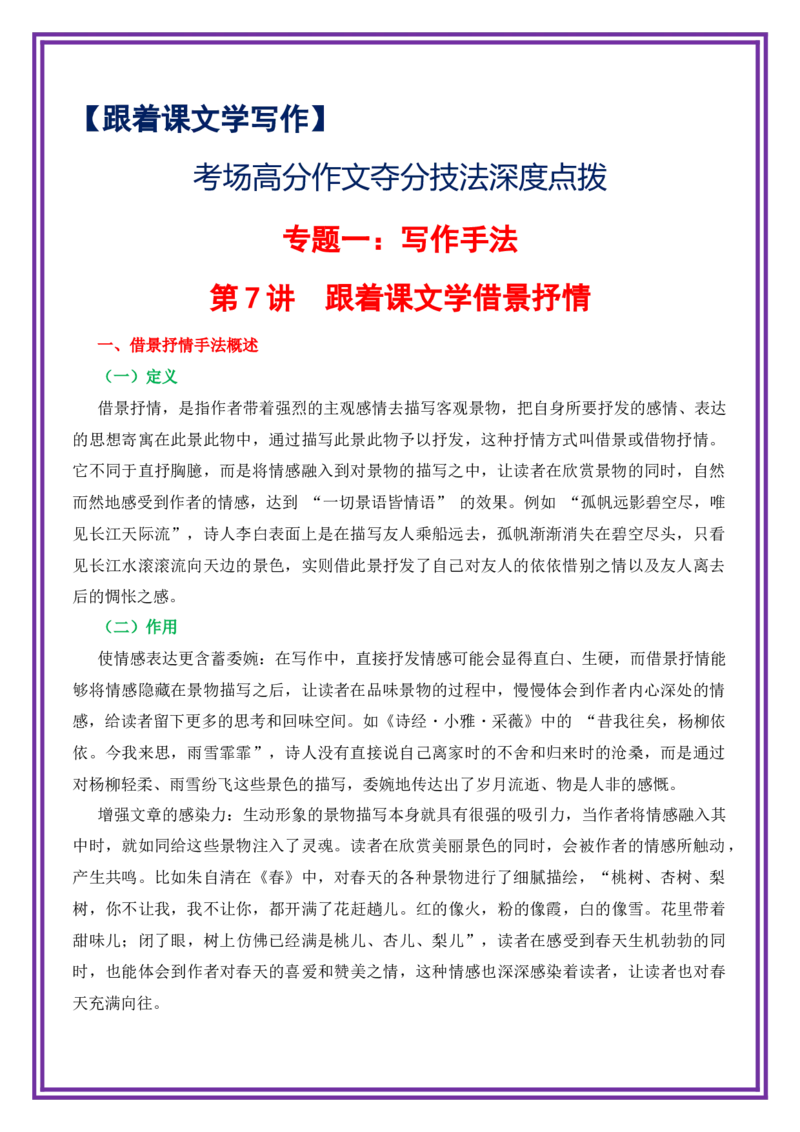 第7讲跟着课文学借景抒情-备战2026年中考语文作文之跟着课文学写作（全国通用）_中考复习资料_语数英物化_1语文中考复习_2026年中考复习（更新中）_专题一：写作手法